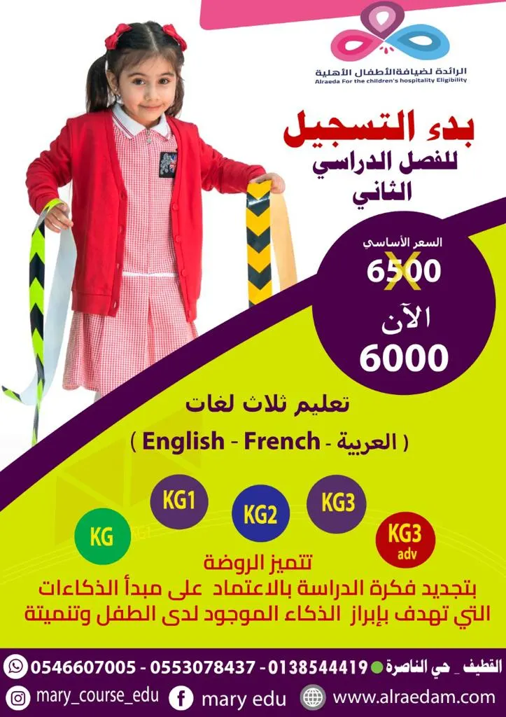 بدء التسجيل بروضة ماري كورس «الرائدة» ثلاثية اللغات البريطانية بالقطيف