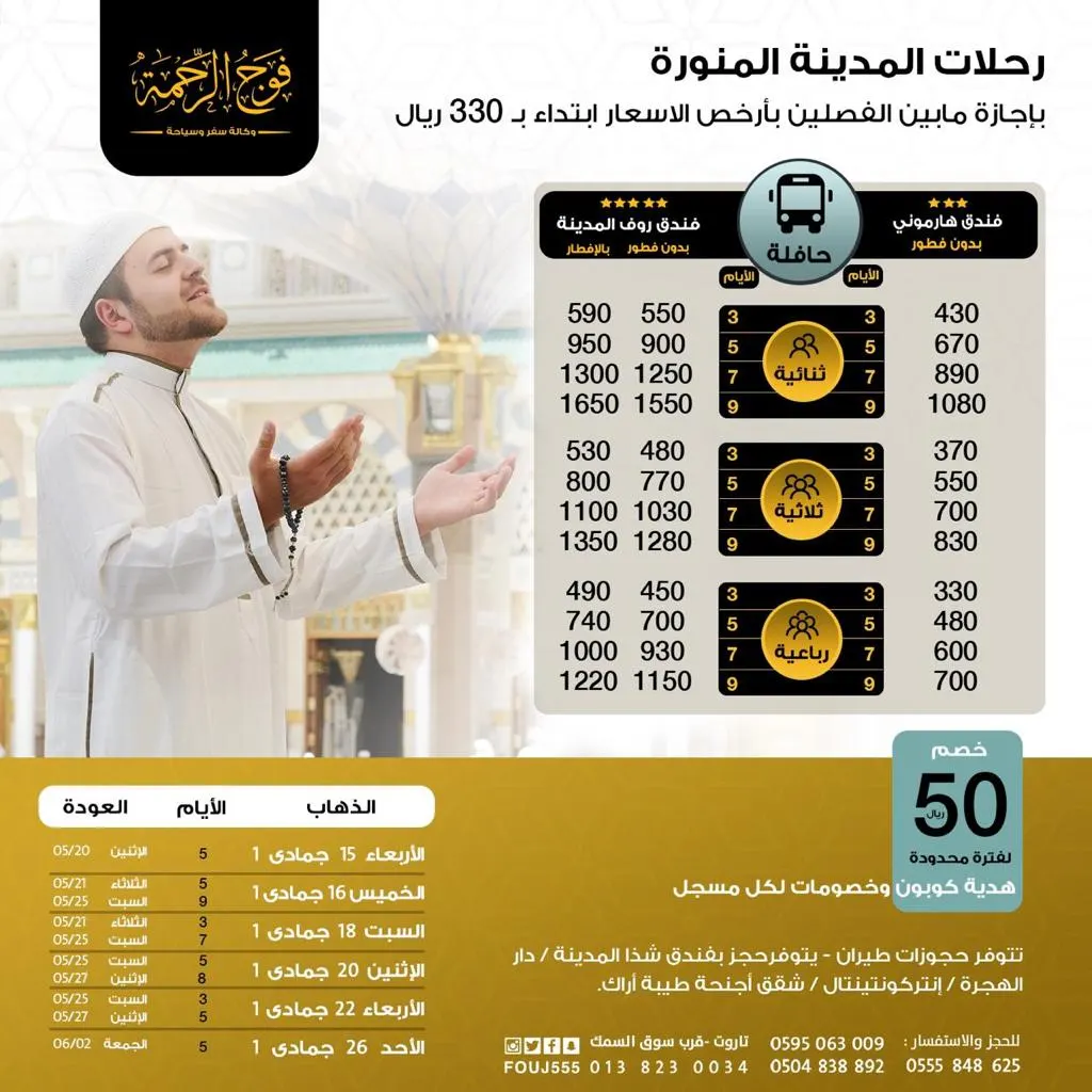 بأفضل الأسعار.. سَجّل الآن لرحلات «فوج الرحمة» للمدينة المنورة بإجازة منتصف الفصلين