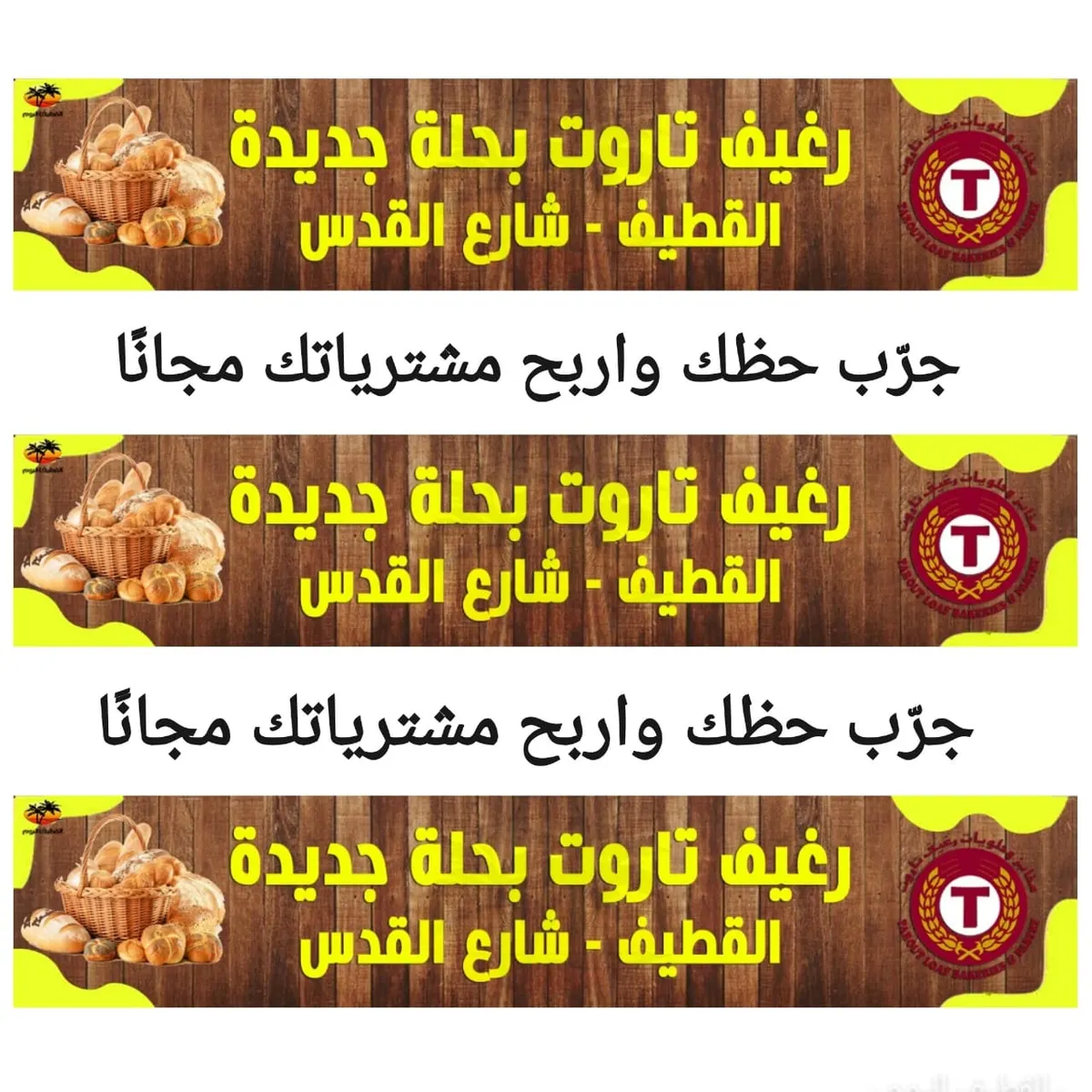 في فرع القطيف.. جرّب حظك واربح مشترياتك مجانًا من «رغيف تاروت»