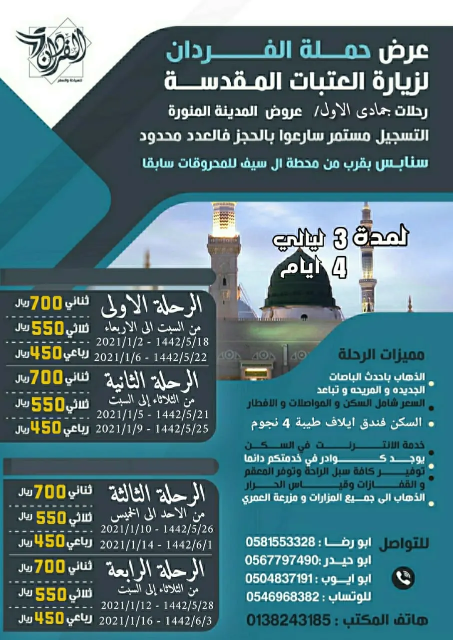 حملة الفردان تُسيّر رحلاتها للمدينة المنورة في إجازة منتصف العام الدراسي