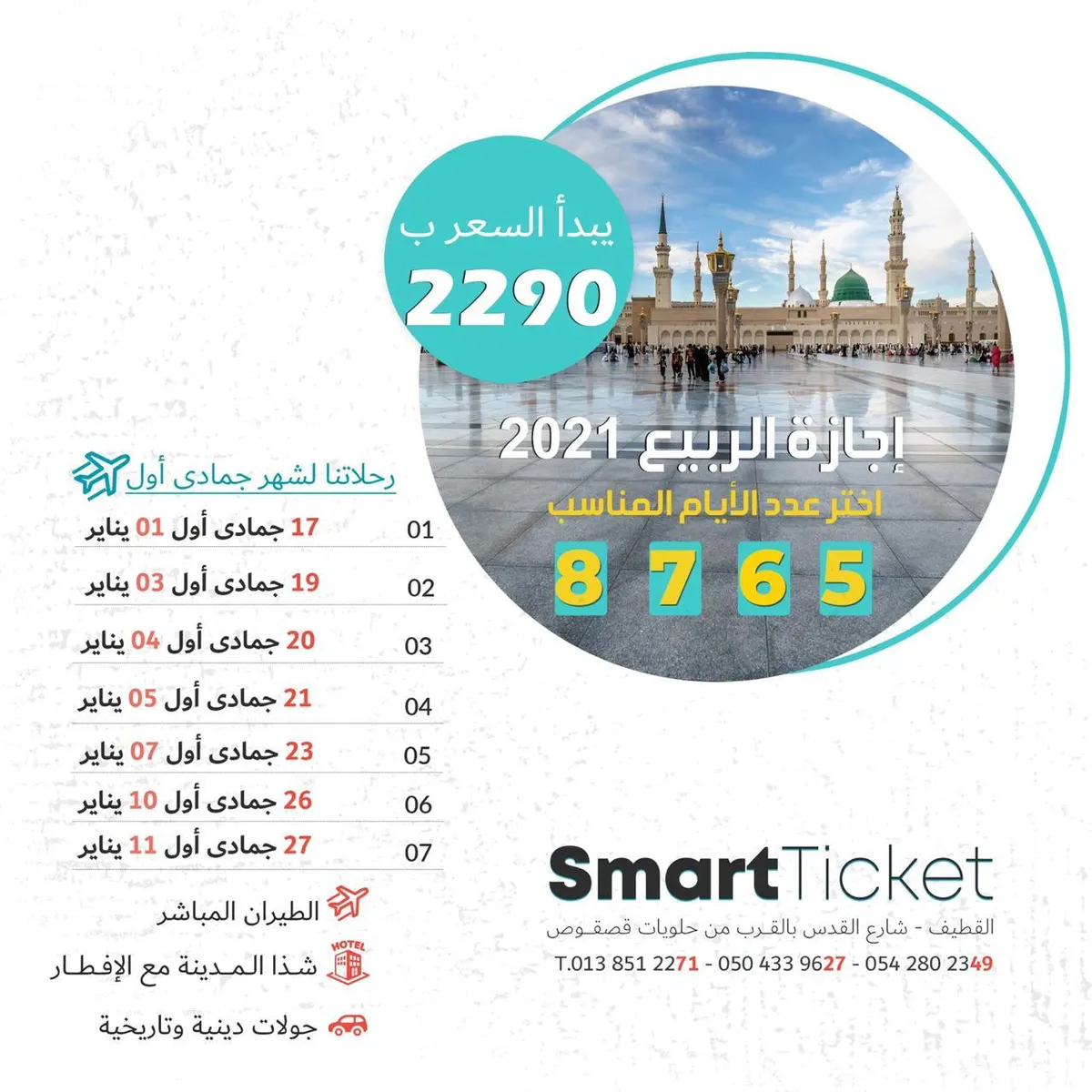 عرض المدينة المنورة.. إجازة الربيع بـ2290 ريالاً فقط طيران وفندق 5 نجوم