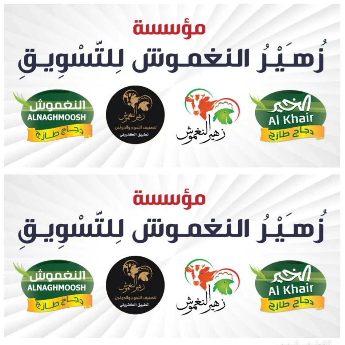 مؤسسة النغموش: احذروا منتحلي اسمنا.. شعاراتنا معتمدة على منتجاتنا وسياراتنا