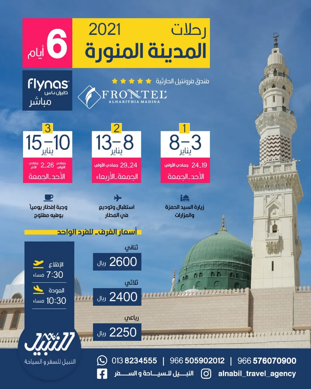 وكالة النبيل للسفر والسياحة تُسيّر رحلاتها للمدينة في إجازة منتصف الفصل الدراسي