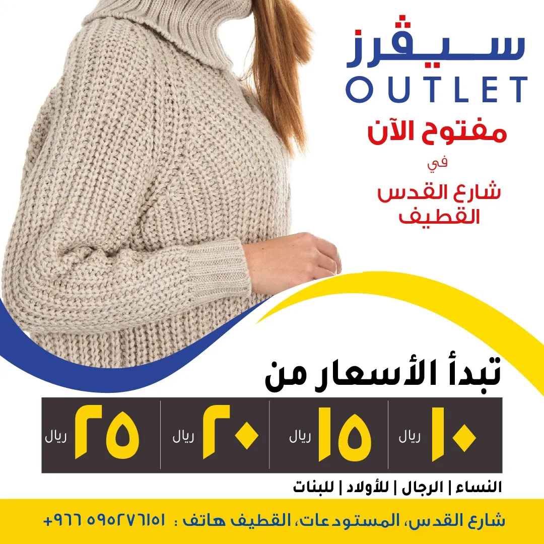 الآن مفتوح بالقطيف.. عروض تبدأ من 10 ريالات في سيڨرز SAVERS