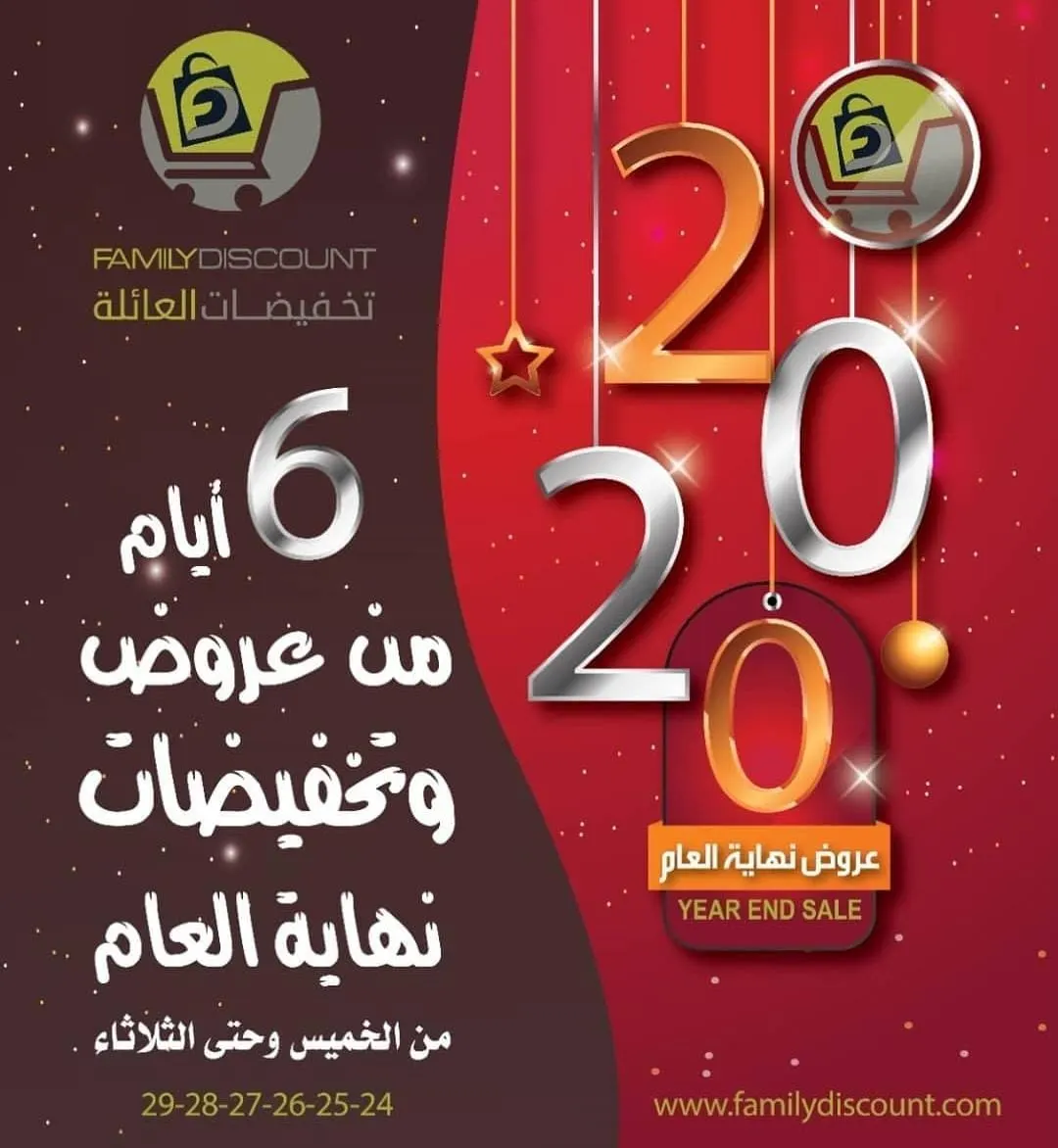عروض نهاية العام 2020 لا تفوتكم في «تخفيضات العائلة»