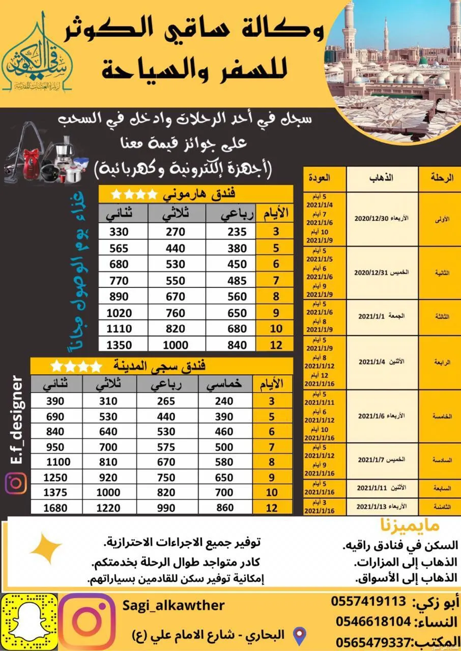 سافر مع وكالة «ساقي الكوثر» بأقل الأسعار وأفضل الخدمات بدءًا من 235 ريالًا
