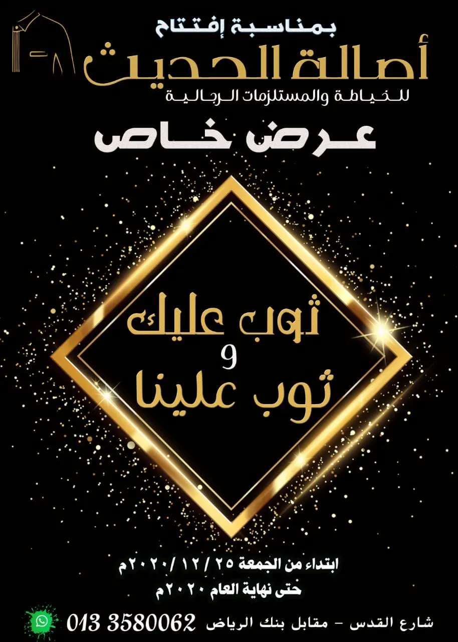 ثوب عليك وثوب علينا.. بمناسبة افتتاح «أصالة الحديث» للخياطة والمستلزمات الرجالية بالقطيف
