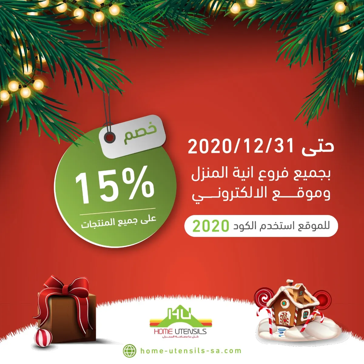 عرض خاص.. خصم 15% بجميع فروع «آنية المنزل» وعلى الموقع حتى نهاية 2020