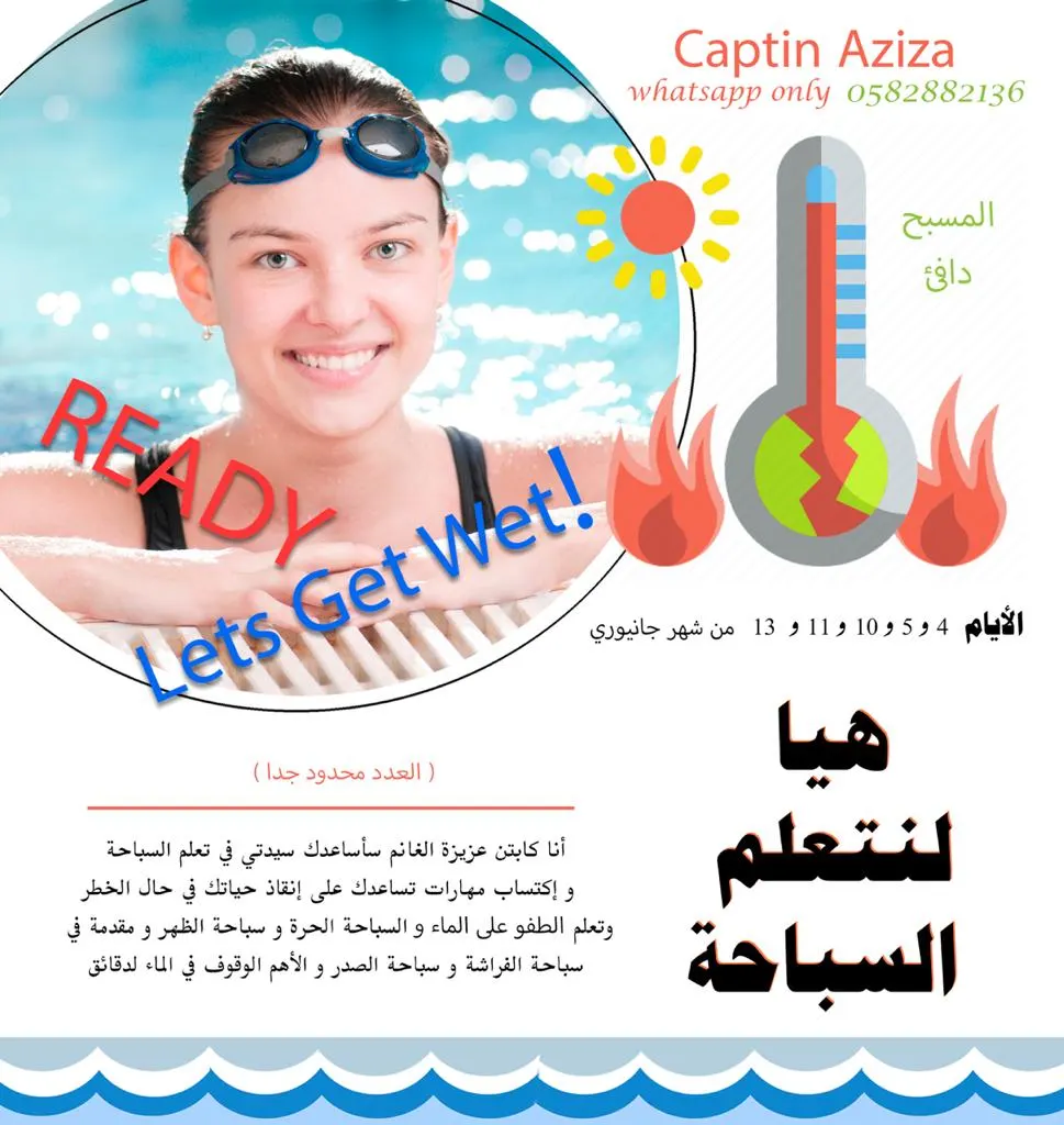 هيا لنتعلم السباحة مع كابتن عزيزة