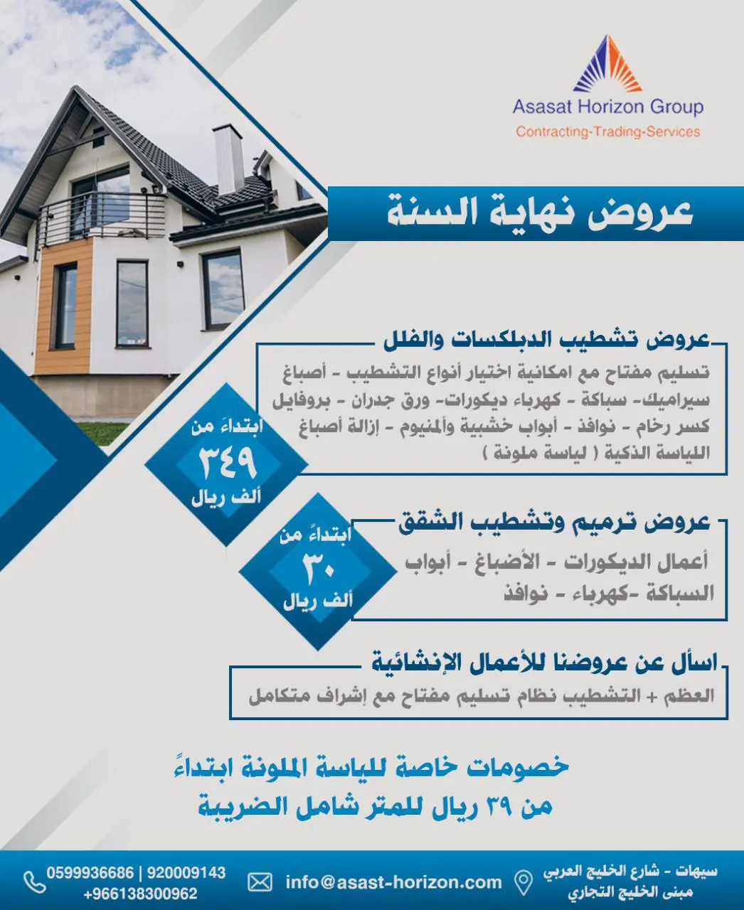عروض نهاية العام على اللياسة الملونة وتشطيب الدبلكسات في مجموعة أساسات الأفق