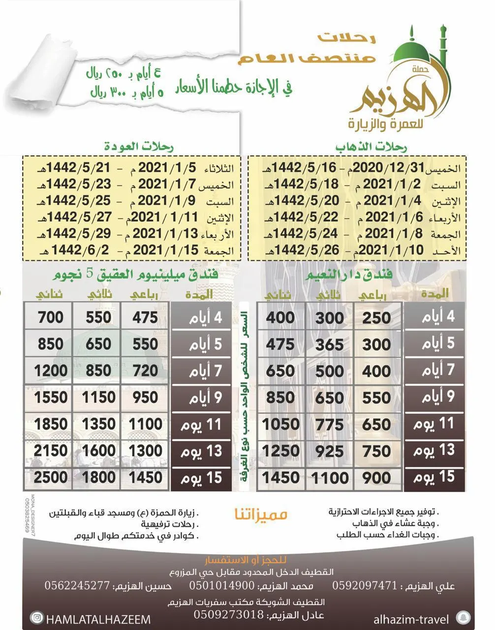 أقوى العروض مع حملة الهزيم للمدينة المنورة.. أسعارنا تبدأ من 250 ريالًا