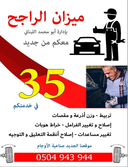 ورشة الراجح لصيانة السيارات تعود بحلّتها الجديدة في صناعية الأوجام