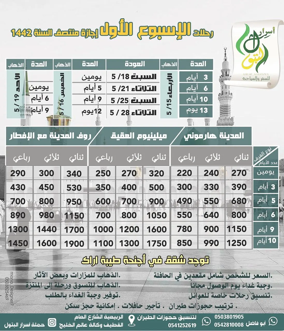 عروض أسرار البتول للمدينة المنورة والأحساء والجبيل