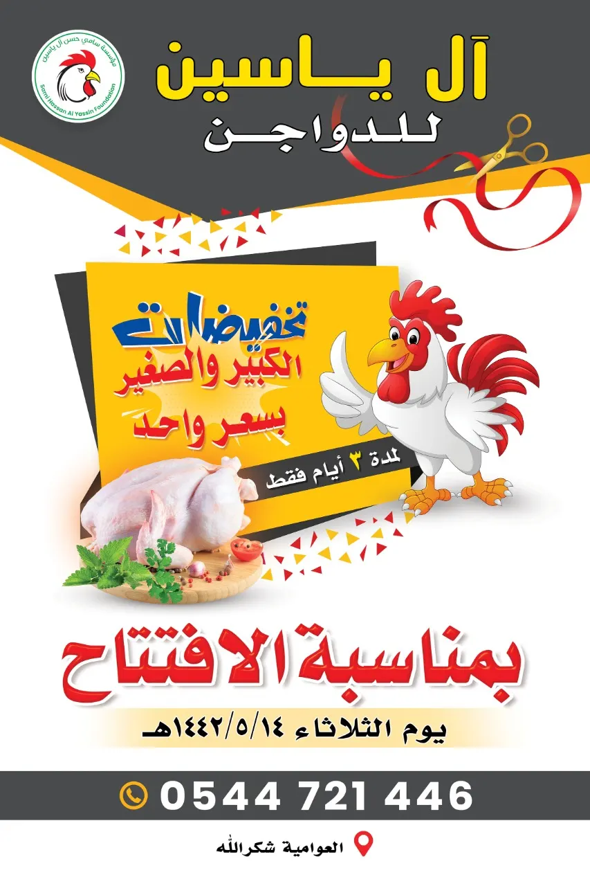 في العوامية.. اشترِ الدجاجة الكبيرة والصغيرة بسعر واحد.. في تخفيضات افتتاح «آل ياسين للدواجن»