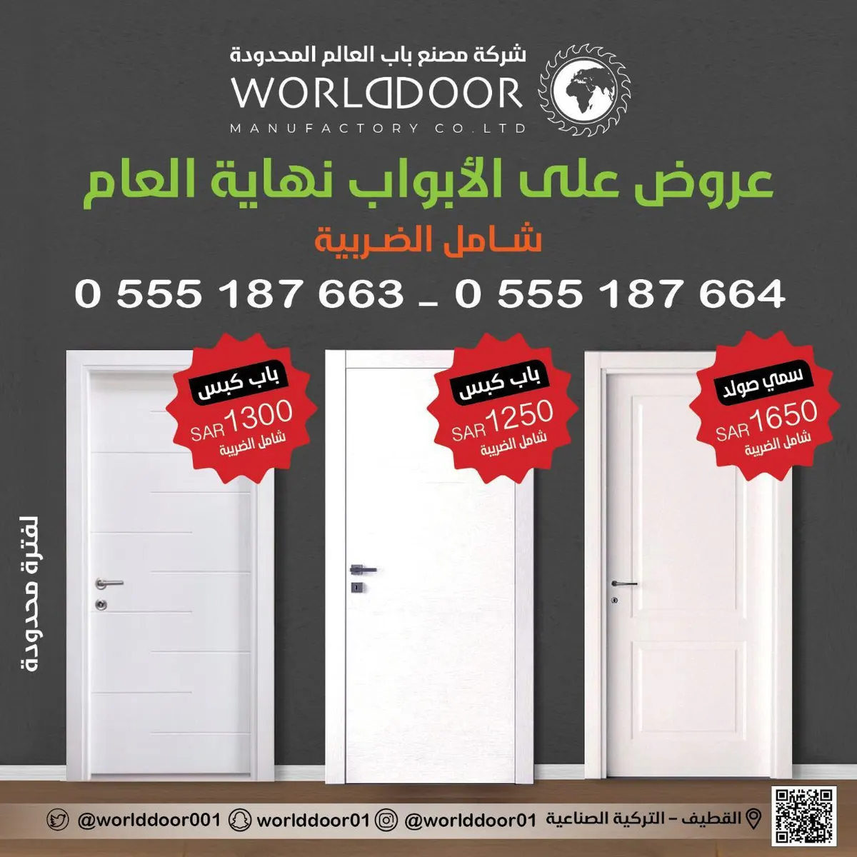 الفرصة الأخيرة مع عروض شركة مصنع باب العالم المحدودة