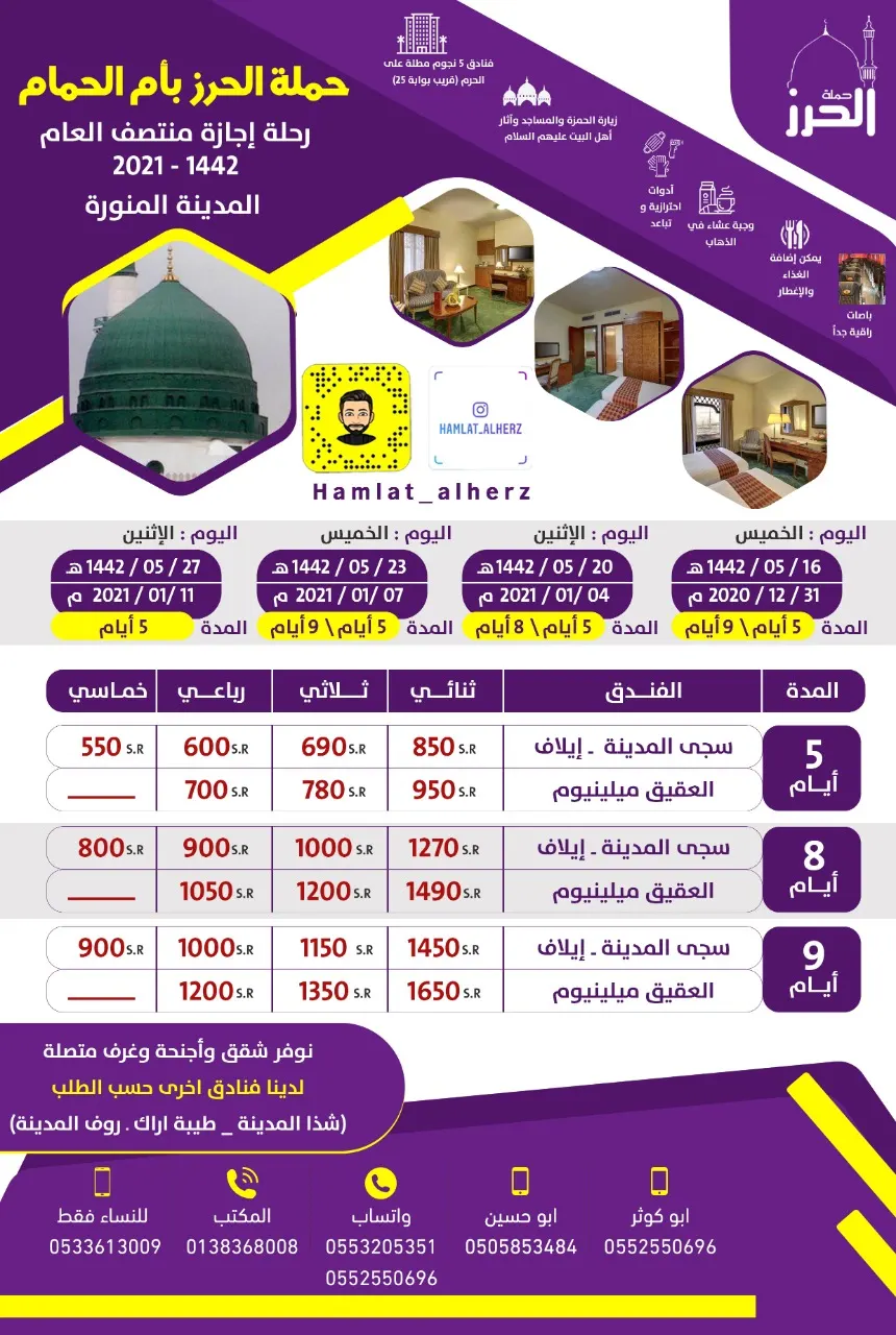 رحلة المدينة مع حملة الحرز في اجازة منتصف العام.. فنادق و باصات VIP