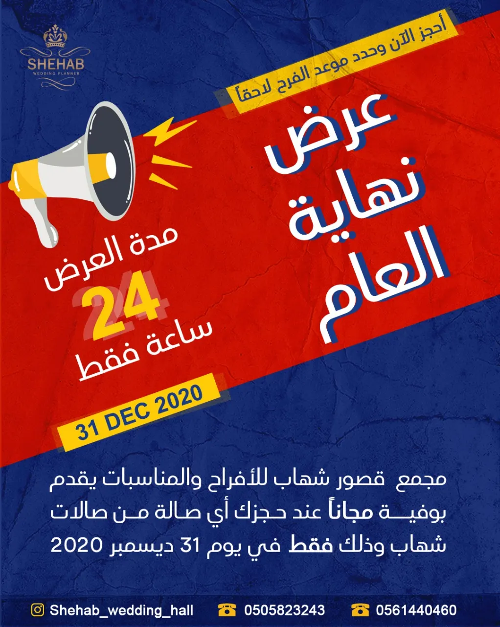 عرض نهاية العام.. بوفيه مجانًا عند حجز أي صالة من صالات «شهاب»