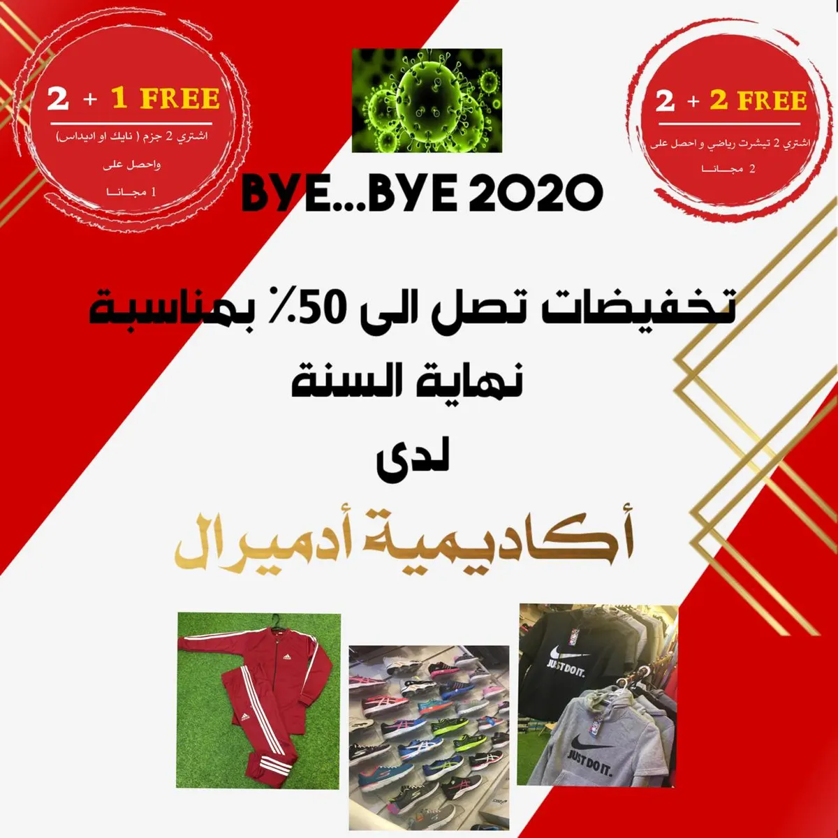 خصم يصل إلى 50 % بمناسبة نهاية عام 2020 في أكاديمية «أدميرال» للملابس الرياضية ومستلزماتها