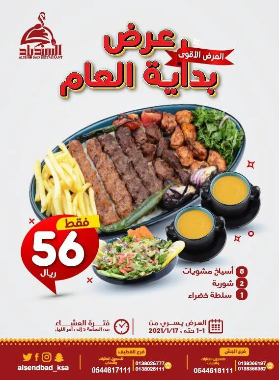 عرض بداية العام من مطعم ومطبخ السندباد.. صحن مشويات وشوربة وسلطة خضراء بـ56 ريالًا