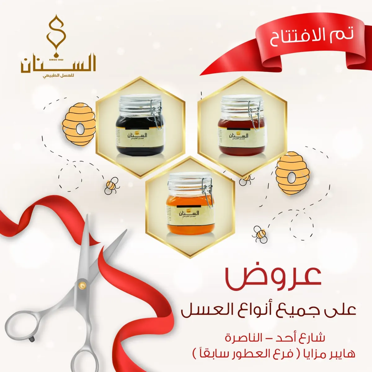 بمناسبة العام الجديد 2021.. اجعل شتاءك دافئًا مع عروض «السنان للعسل الطبيعي»