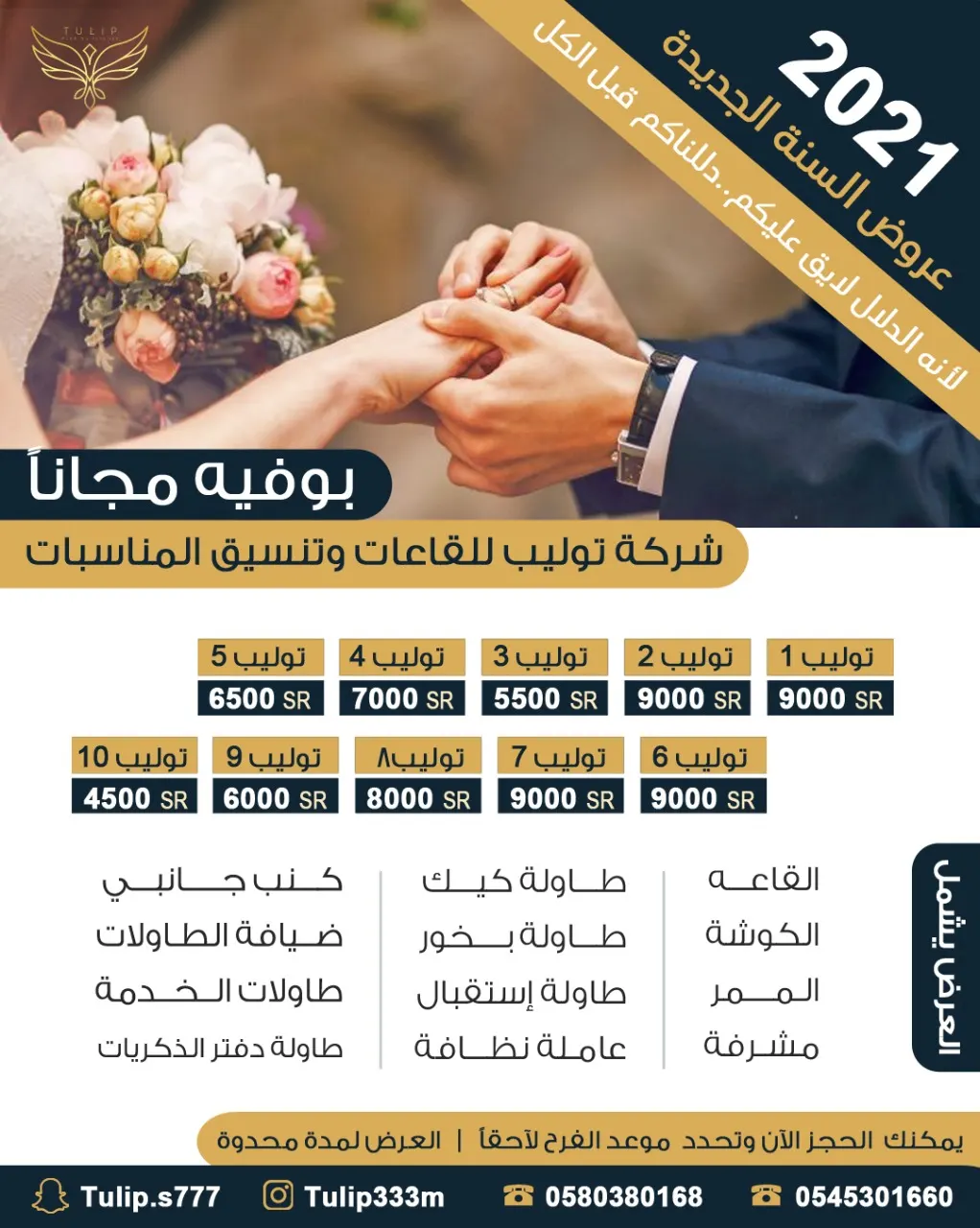 بوفيه مجانًا بمناسبة العام الجديد 2021 في قاعات توليب للأفراح والمناسبات
