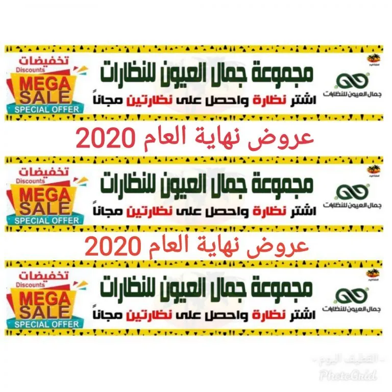 عروض نهاية العام 2020 في مجموعة جمال العيون للنظارات