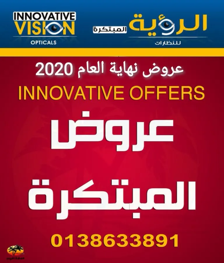 عروض نهاية العام من نظارات «الرؤية المبتكرة»