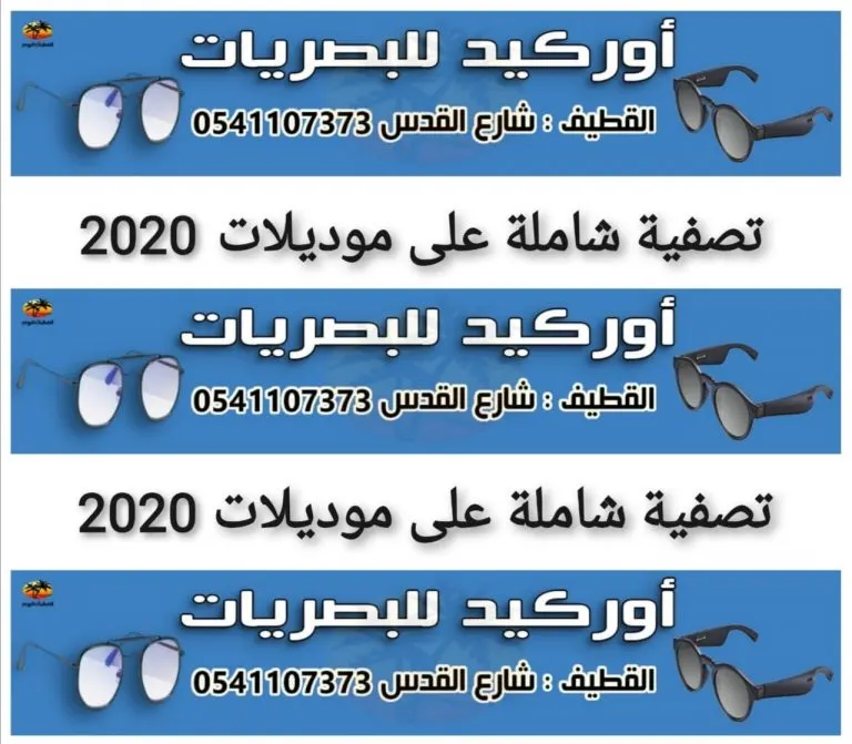 تصفية شاملة على موديلات 2020.. في «أوركيد للبصريات»