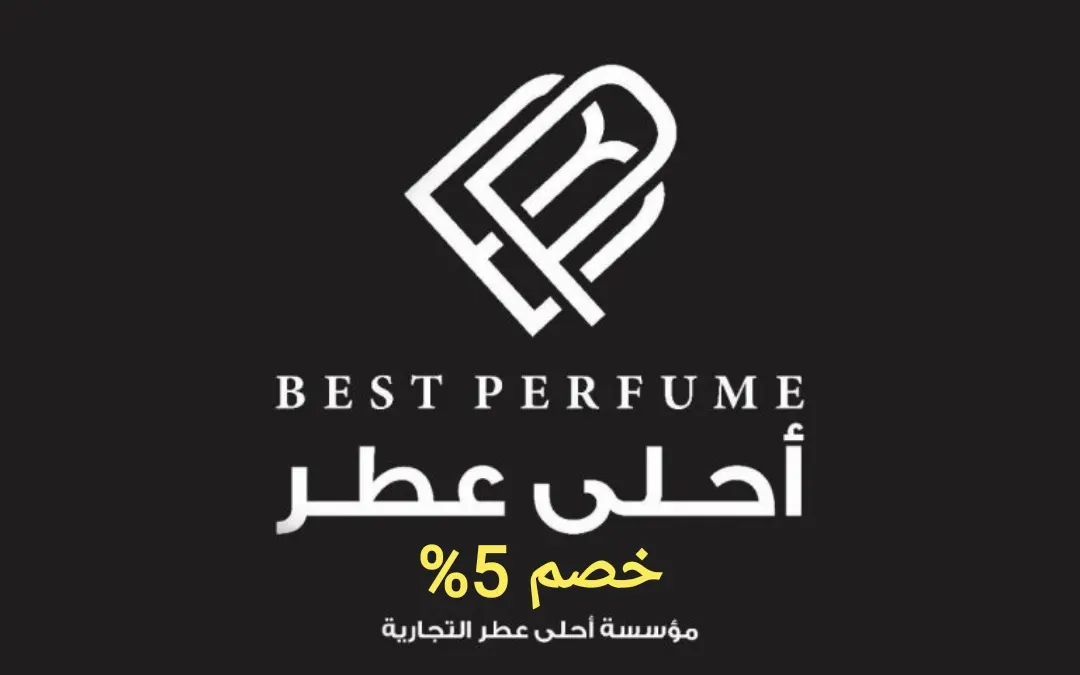 عبّر عن أناقتك واهدِ من تحب في عروض «مؤسسة أحلى عطر» بالقطيف