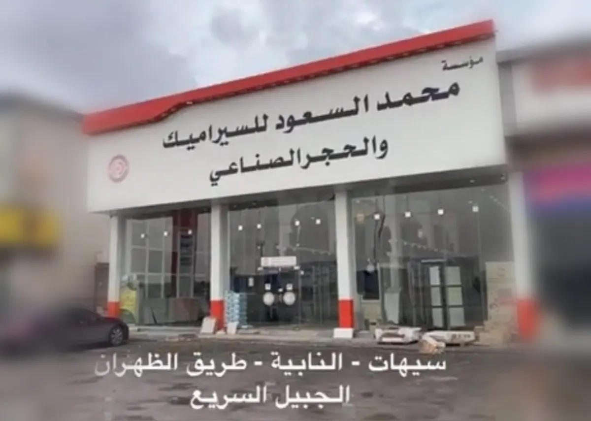 عرض التحدي.. الحجر الصناعي بـ25 ريالًا للمتر في مؤسسة السعود