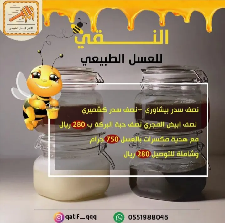 النقي.. لأجود أنواع العسل الطبيعي