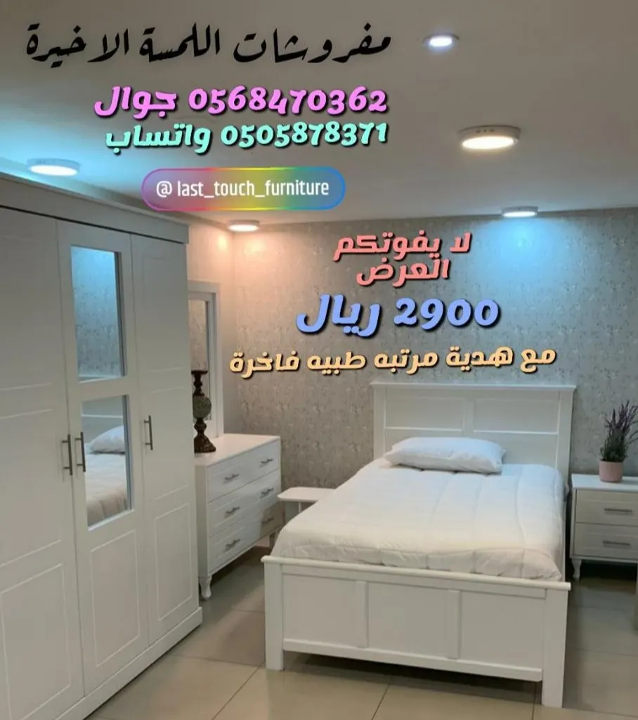 أسعار لن تجدها في أي مكان لغرف النوم المفردة والدواليب عند «اللمسة الأخيرة»