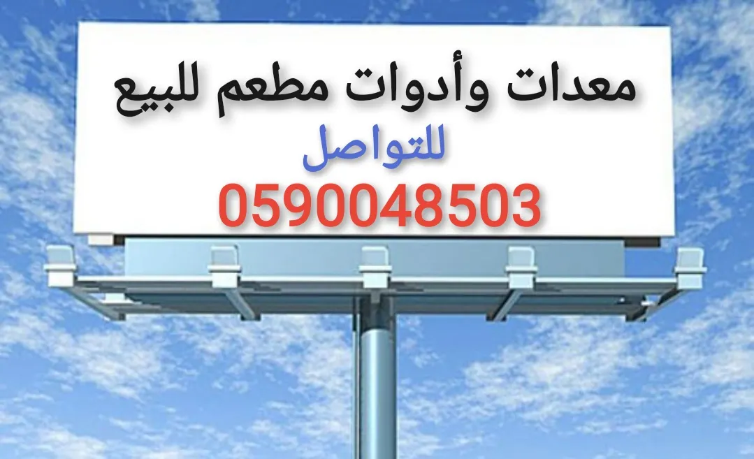 معدات وأدوات مطعم للبيع