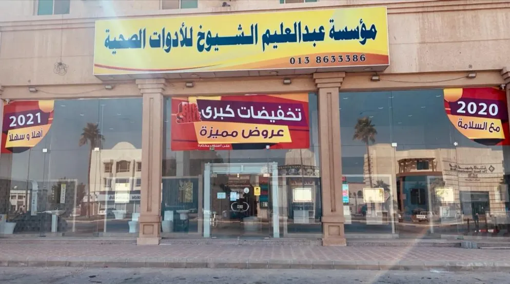 عروض وخصومات كبرى في مؤسسة «الشيوخ» للأدوات الصحية بالقطيف
