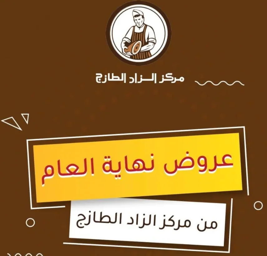 عروض نهاية العام من الزاد الطازج غير