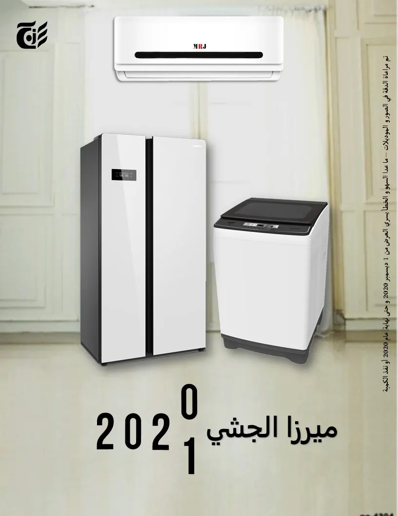 عروض نهاية العام 2020 في شركة ميرزا الجشي التجارية
