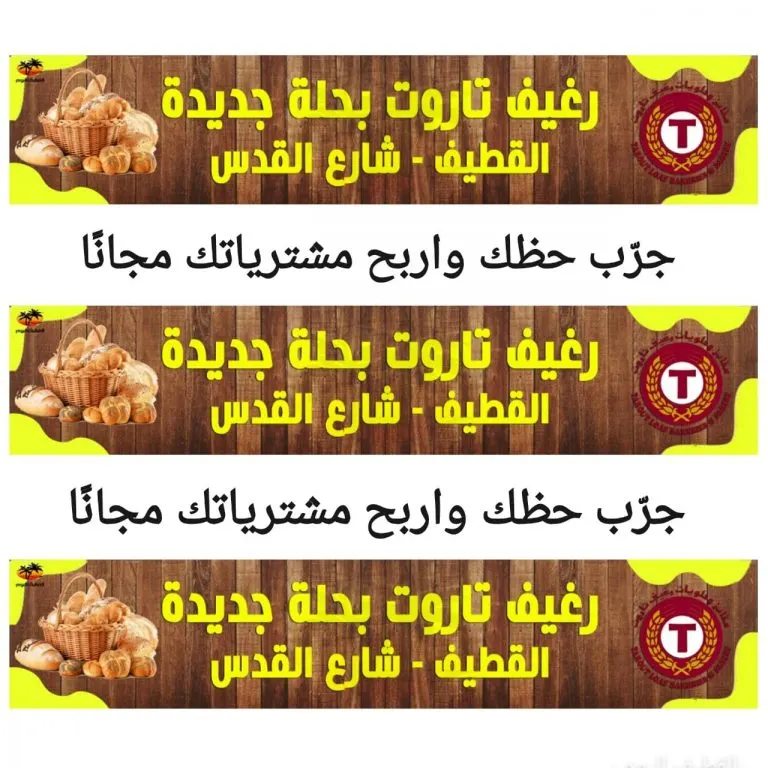 في فرع القطيف.. جرّب حظك واربح مشترياتك مجانًا من «رغيف تاروت»