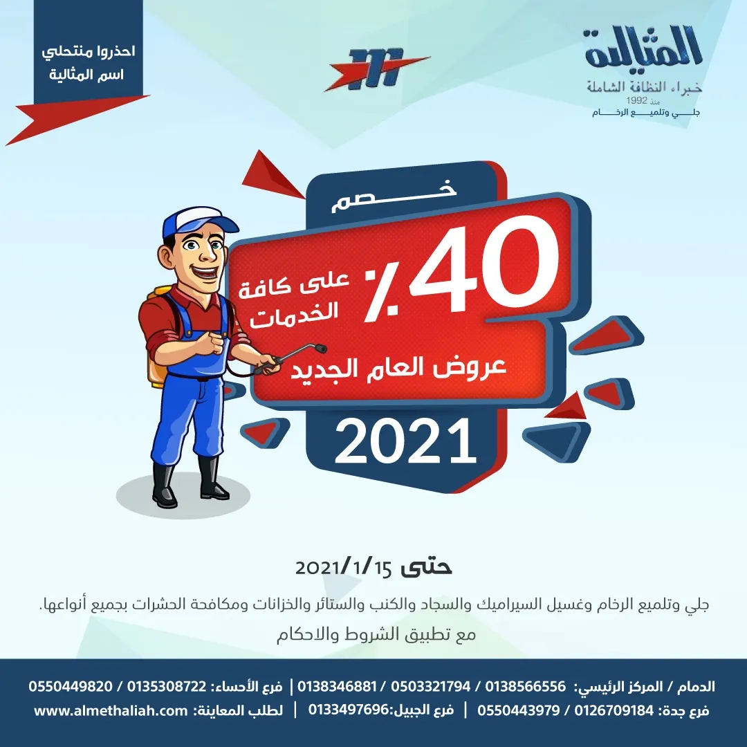 عروض العام الجديد 2021.. خصم 40% في شركة «المثالية الدولية».. خبراء النظافة الشاملة