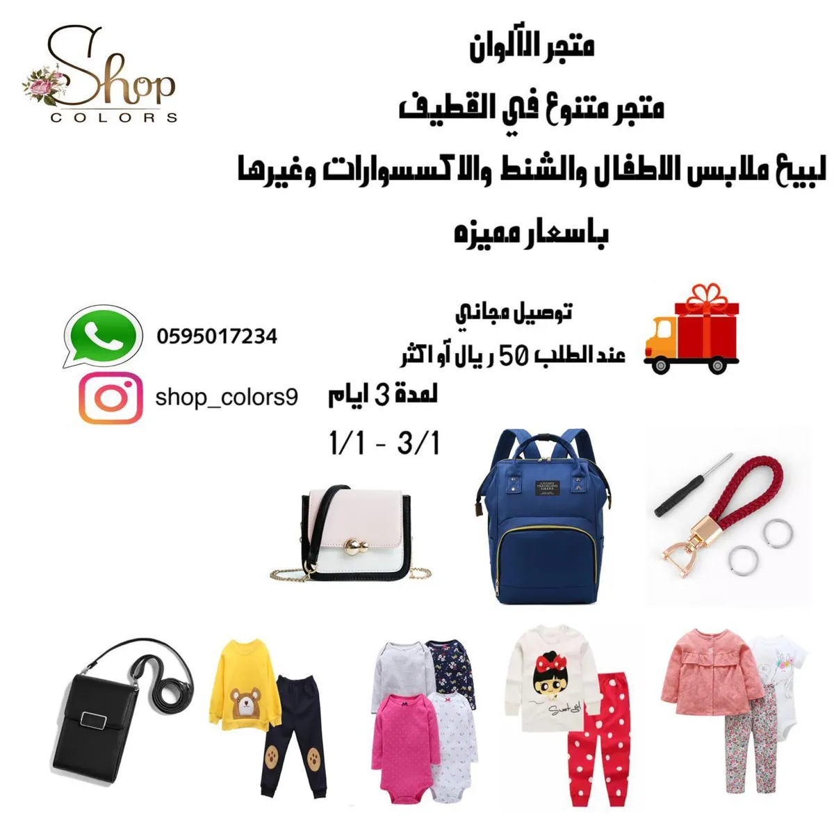 الآن تسوق من «متجر الألوان» لبيع ملابس الأطفال والشنط والإكسسوارات وغيرها