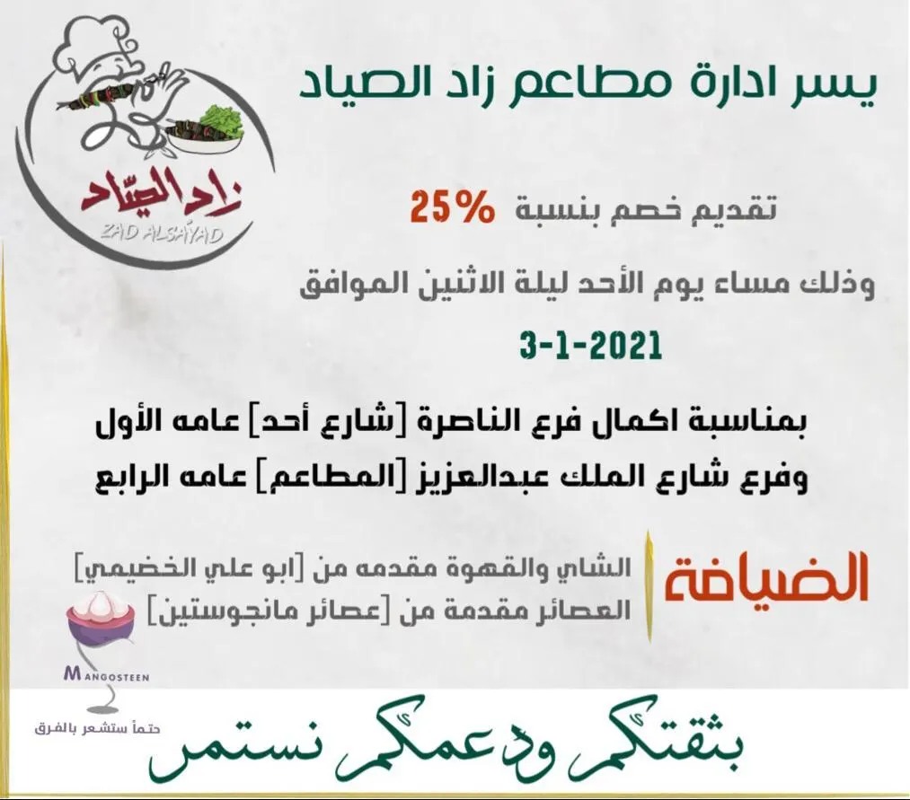 خصم 25% بمناسبة مرور 4 أعوام على افتتاح مطاعم «زاد الصياد» بالقطيف
