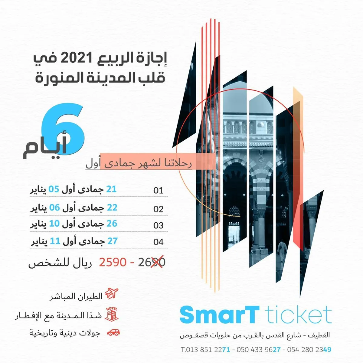 طيران وفندق 5 نجوم.. رحلات المدينة المنورة مع التذكرة الذكية للسفر والسياحة