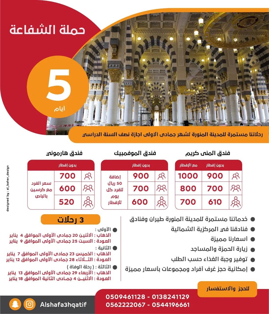 5 أيام بـ520 ريالاً مع «حملة الشفاعة» للمدينة المنورة.. حدد خيارك