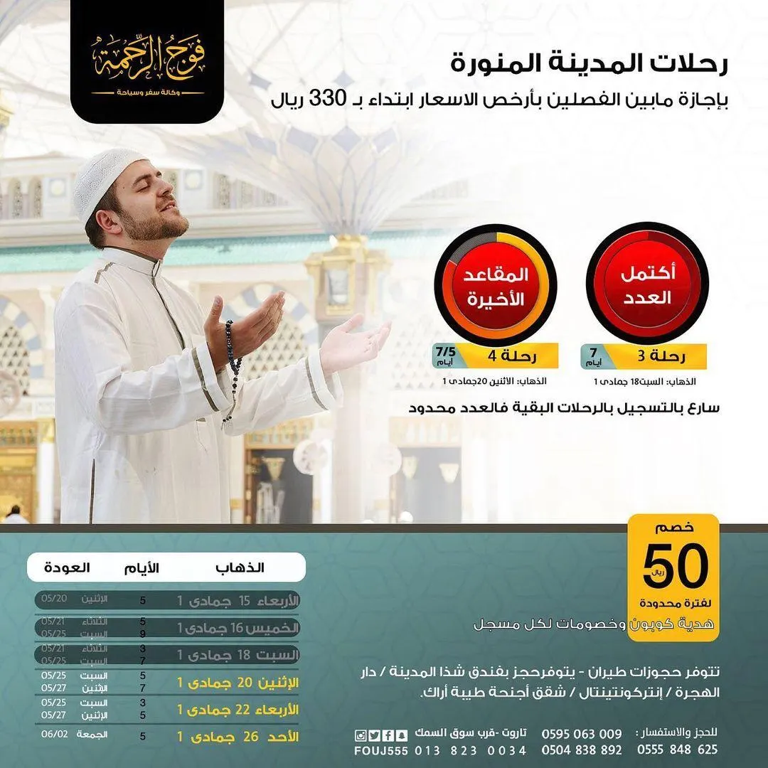 بدءًا من 330 ريالاً.. رحلات «فوج الرحمة» للمدينة المنورة بإجازة منتصف الفصلين