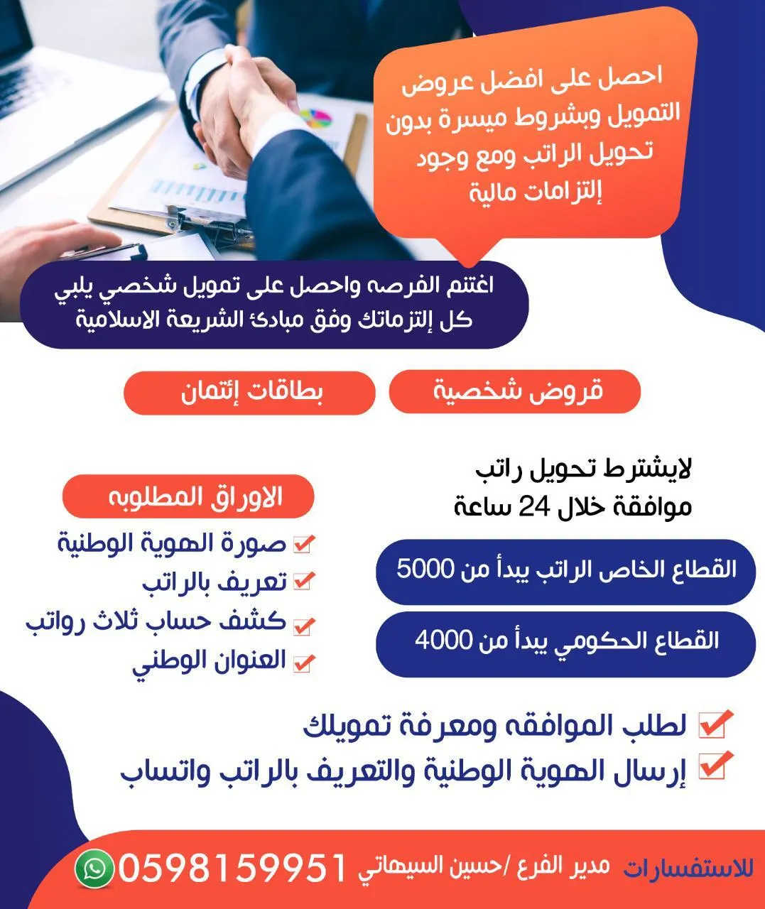 احصل على أفضل عروض التمويل وبشروط ميسرة بدون تحويل الراتب