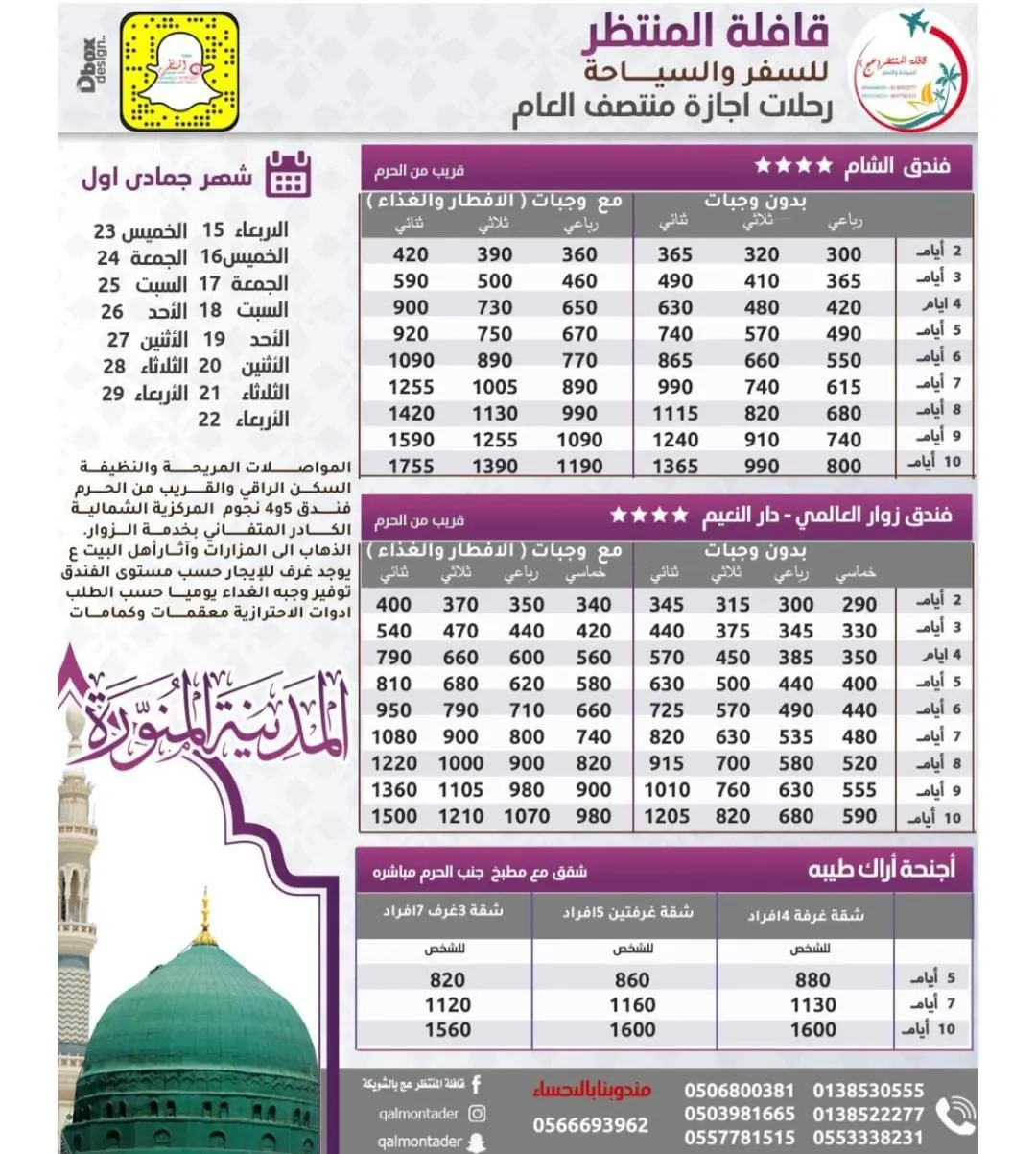 أقوى عروض قافلة المنتظر لرحلات إجازة منتصف العام للمدينة المنورة