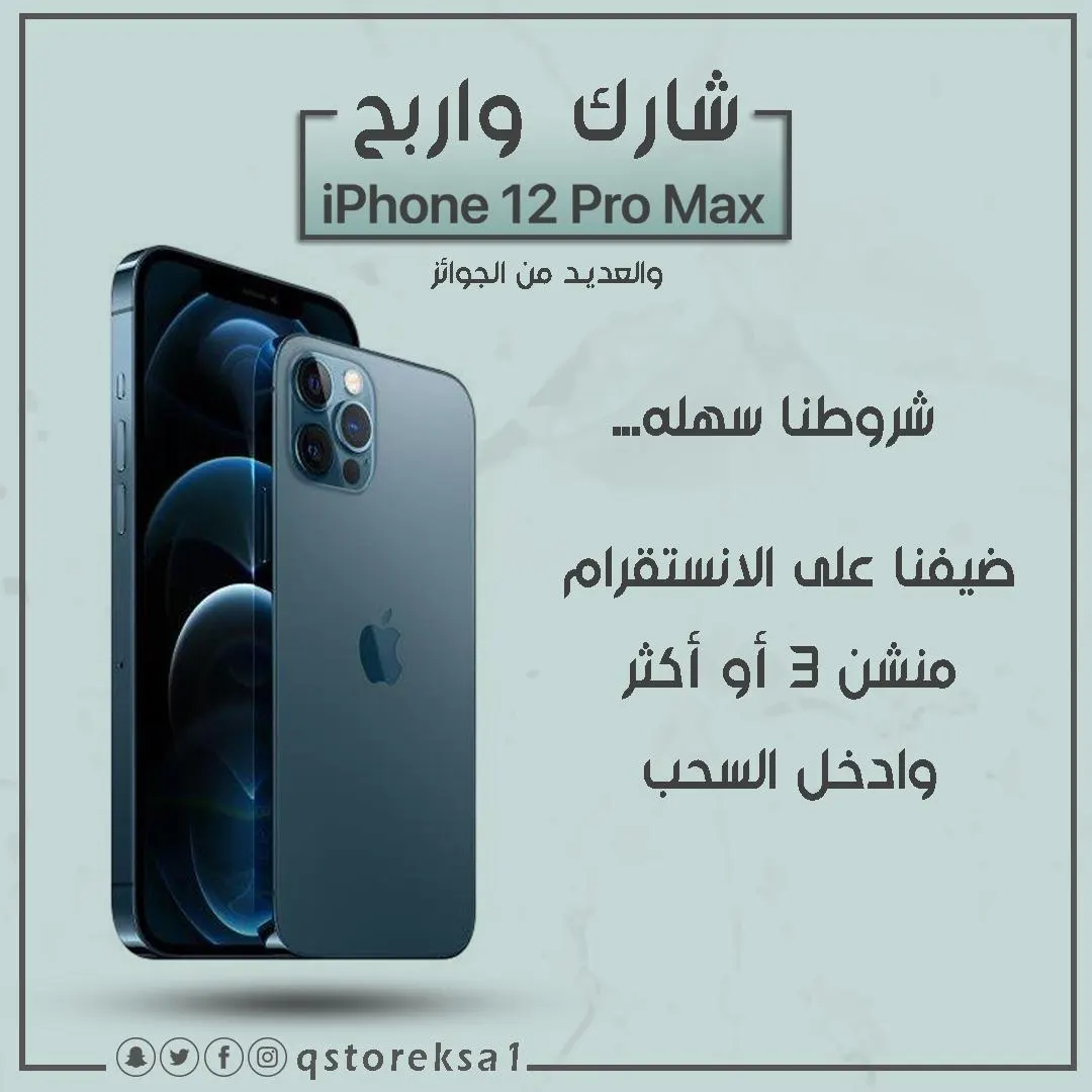 بمناسبة قرب افتتاح «Q store» للاتصالات.. شاركنا واربح iphone 12 pro max