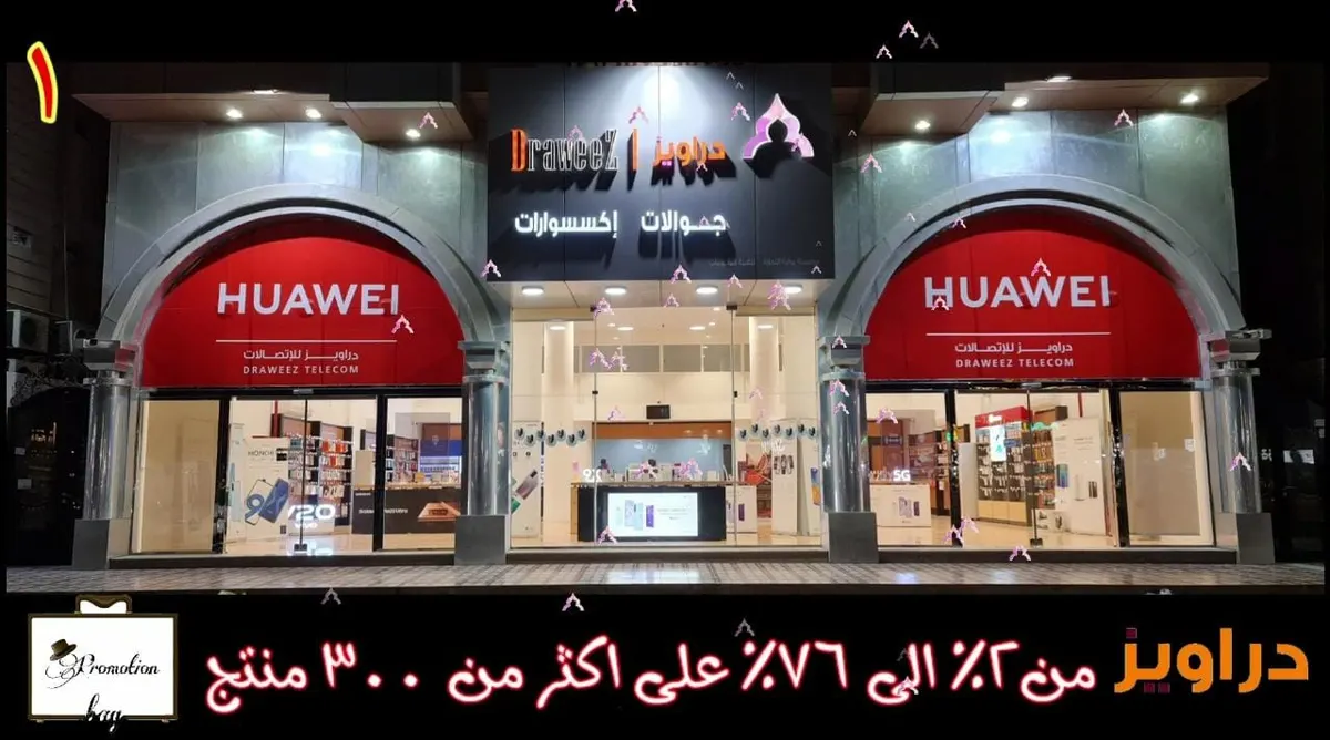 عروض وتخفيضات تصل إلى 76% في دراويز للاتصالات بالقطيف