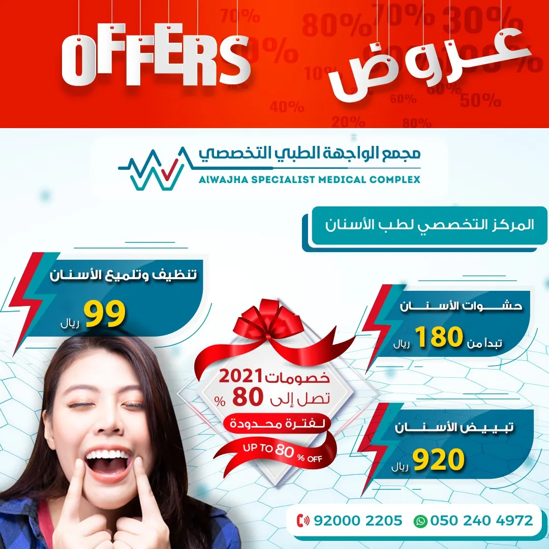 خصومات تصل إلى 80% بعروض مجمع الواجهة الطبي التخصصي بالدمام
