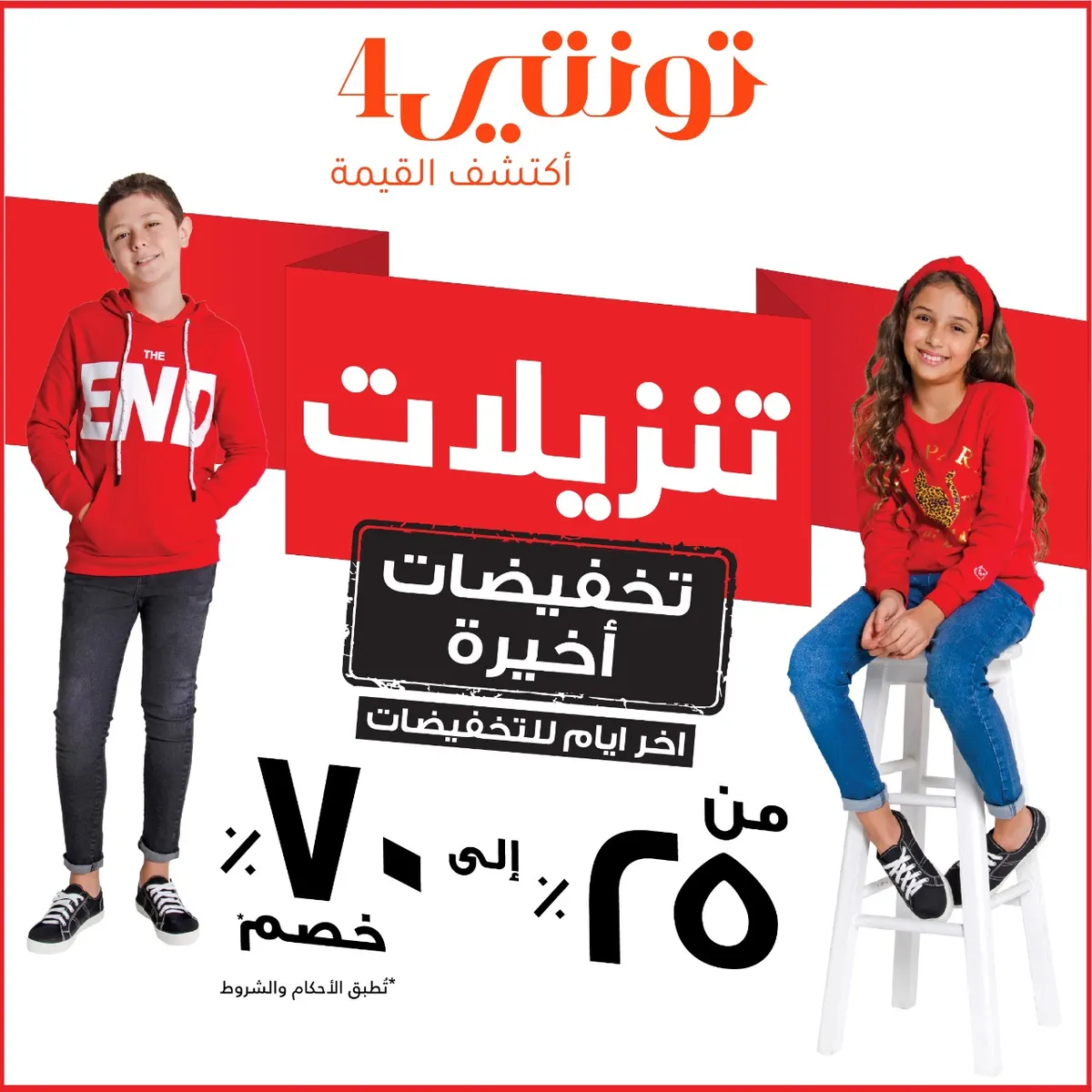 الفرصة الأخيرة.. آخر أيام تخفيضات الشتاء في تونتي 4