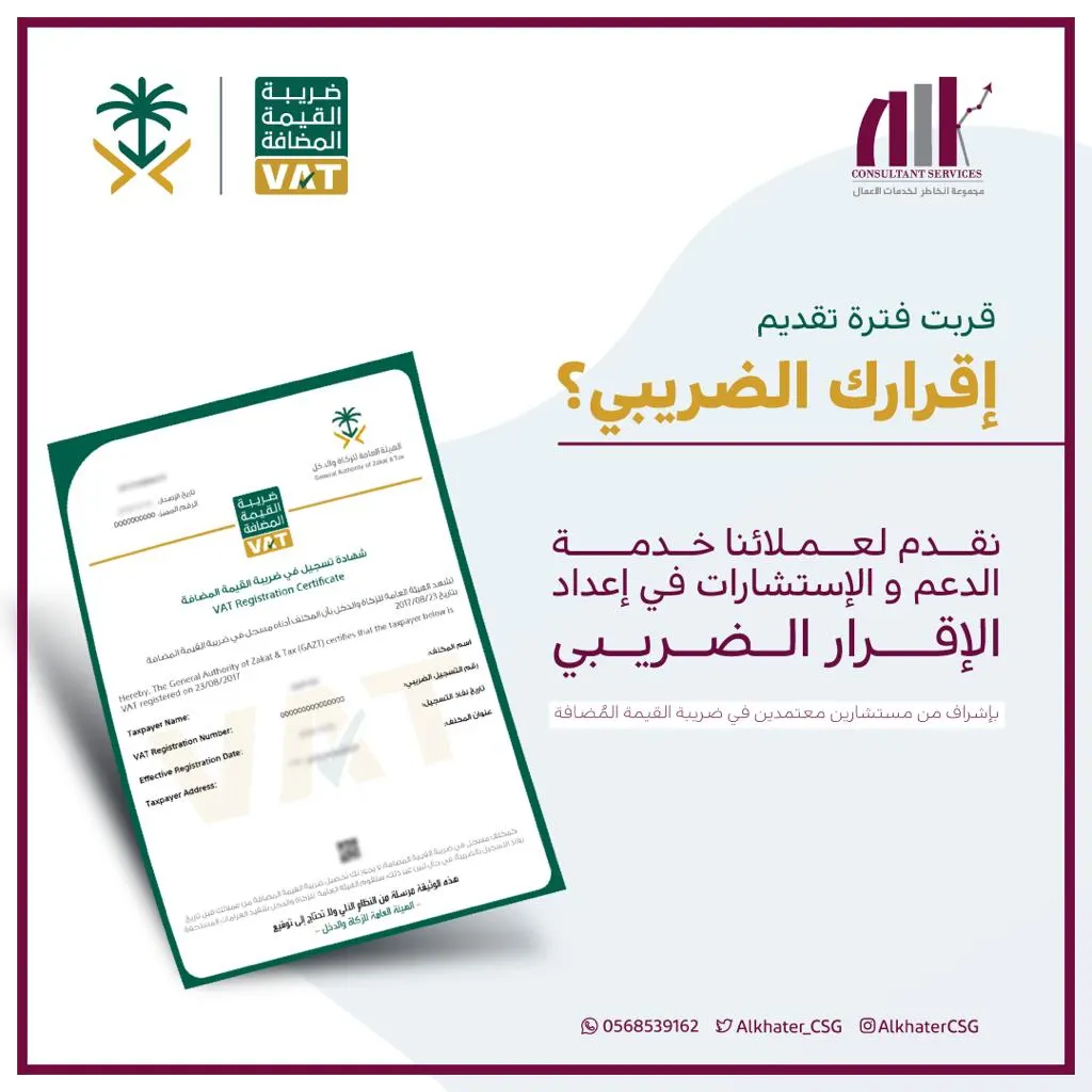 قربت فترة تقديم إقرارك الضريبي؟.. الموضوع صار أسهل مع مستشاري مجموعة الخاطر لخدمات الأعمال